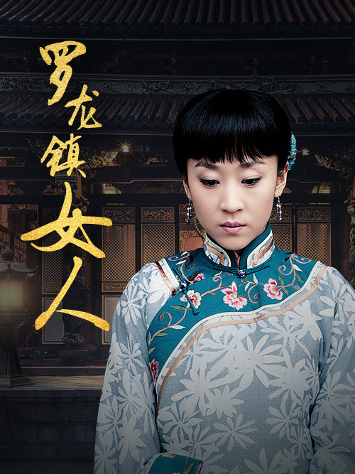罗龙镇女人