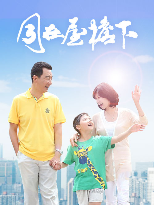 同在屋檐下