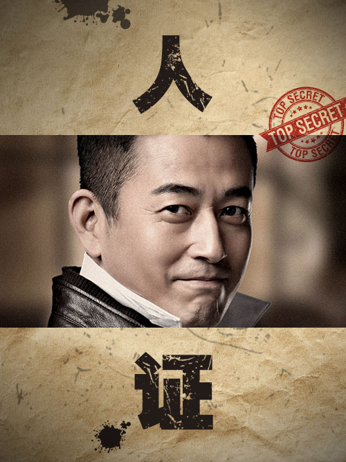 人证