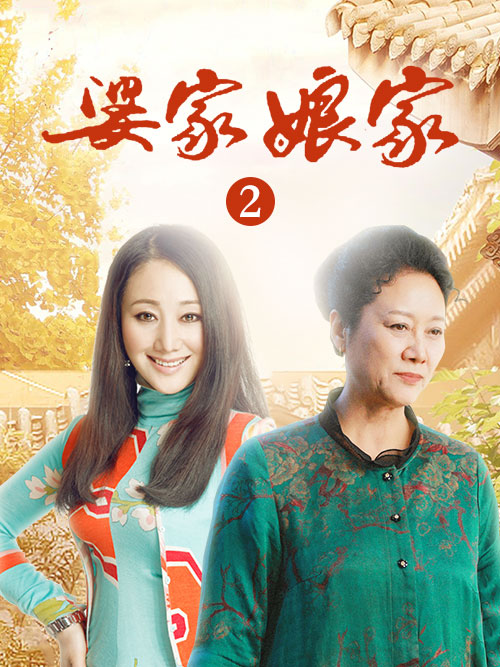 婆家，娘家2